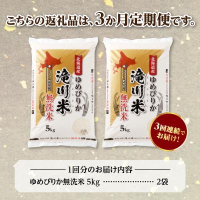 ふるさと納税 滝川市 令和7年産《年内発送》【3ヵ月定期】 ゆめぴりか 無洗米 10kg 定期便 新米 特A 北海道 |  | 03