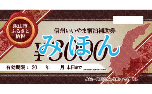 信州いいやま宿泊補助券30,000円分(3,000円x10枚)(T-5)