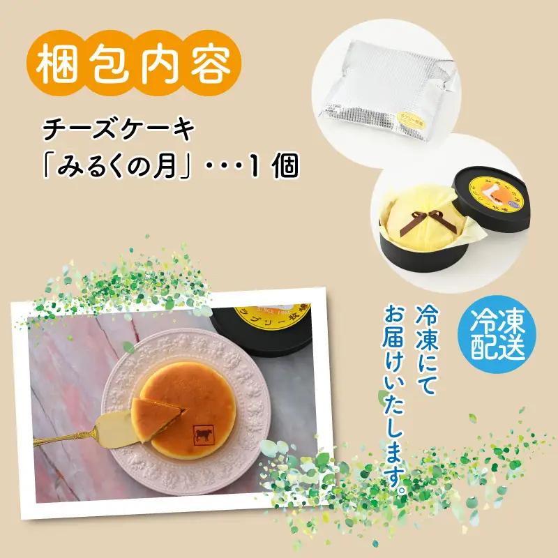 チーズケーキ みるくの月 ラブリー牧場 ジャージー牛乳使用 1個 [A-014003]