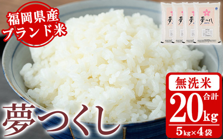 《無洗米》福岡県産ブランド米「夢つくし」(20kg・5kg×4袋) 無洗米 米 お米 おこめ ごはん ゆめつくし ご飯 常温 福岡県産 ブランド米 常温 常温保存 おにぎり おむすび お弁当 ライス【朝ごはん本舗】as05-049