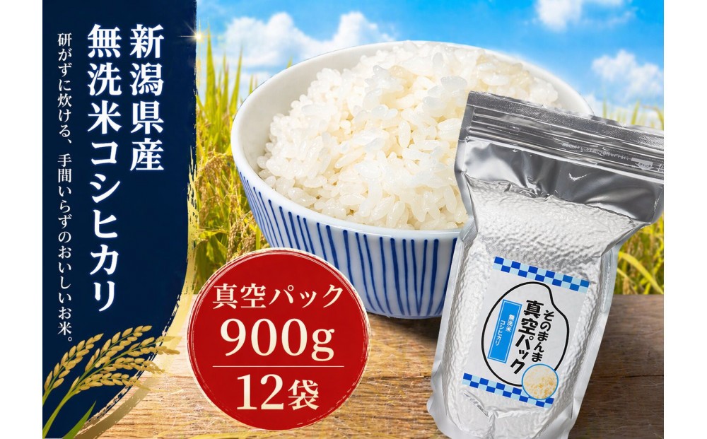 
                  新潟県産コシヒカリ 無洗米 そのまんま真空パック 900ｇ×12袋
                