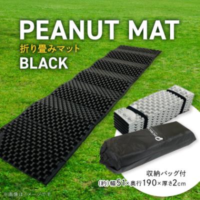 ふるさと納税 木曽岬町 PEANUT MAT  (BLACK)