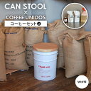 【ふるさと納税】【コラボ品】CANSTOOL × COFFEE UNIDOS（コーヒーセット） の 缶づめ 2 糸島市 / スリークラウド [ASB007] スツール 収納 69000円