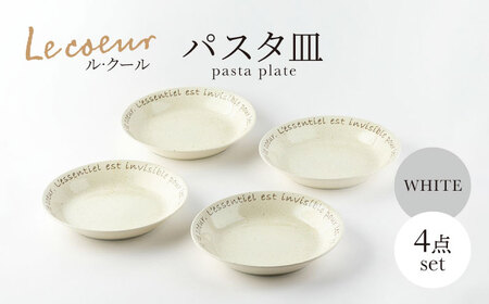 【美濃焼】Le coeur ル・クール パスタ皿 ホワイト 4点セット【山正各務陶器】 器 中皿 ナチュラル (495029)[MFW020]