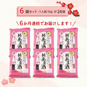 定期便 純あま酒 24食 6ヶ月 ノンアルコール 甘酒 ドリンク 砂糖不使用 米糀 お米 飲料 発酵 国産 温め 電子レンジ 加熱 糀 三島市 静岡県