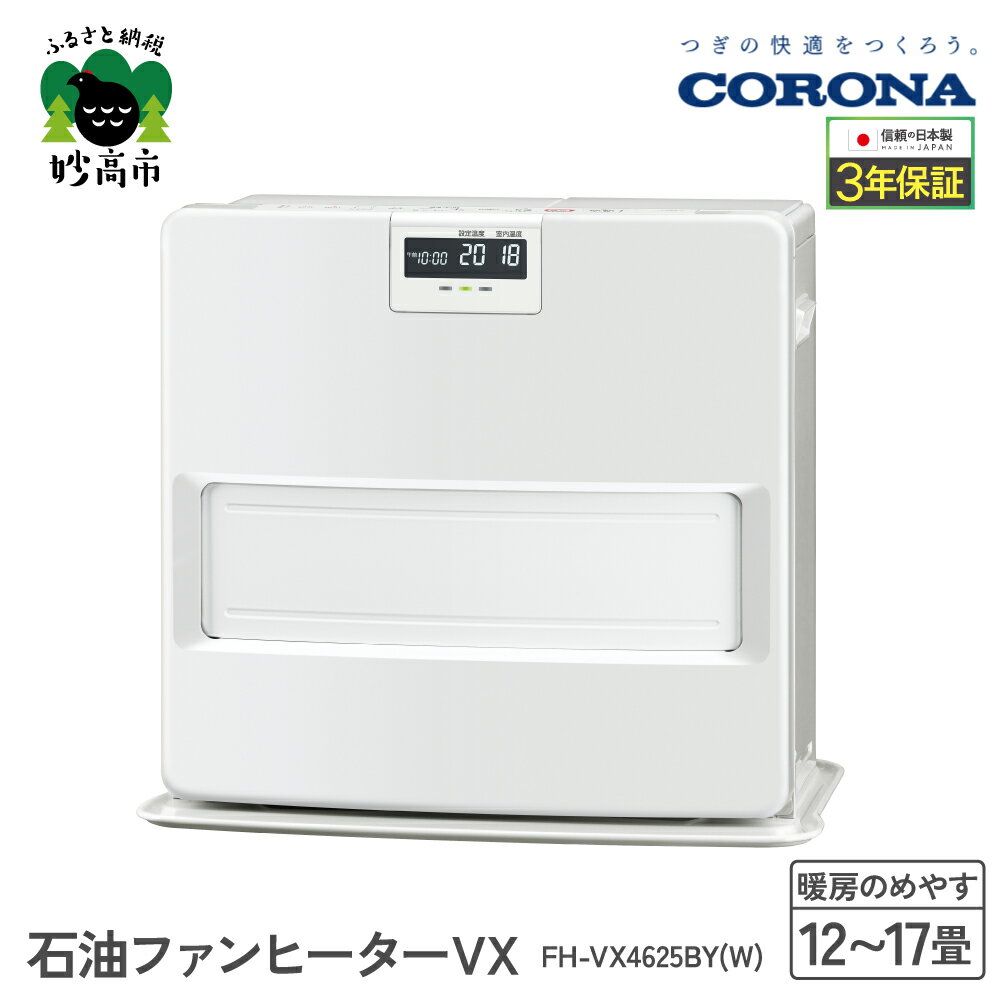 【ふるさと納税】【CORONA】石油ファンヒーター VX 12～17畳用 ホワイト FH-VX4625BY（W） 暖房 暖房機 ヒーター ファンヒーター 消臭シャッター DCモーター搭載 ecoモード 秒速点火 低消費電力 家電 電化製品 新潟県 妙高市