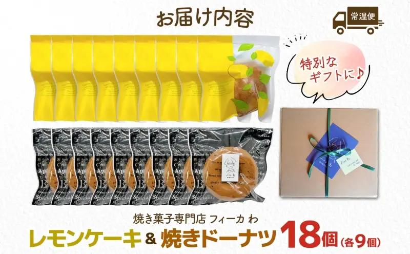 カフェわセット レモンケーキ 焼きドーナツ 18個入り 各9個 ケーキ ドーナツ 洋菓子 菓子 お菓子 スイーツ デザート 詰め合わせ 常温 お取り寄せスイーツ ギフト 贈り物 箱詰め 農林61号 レ