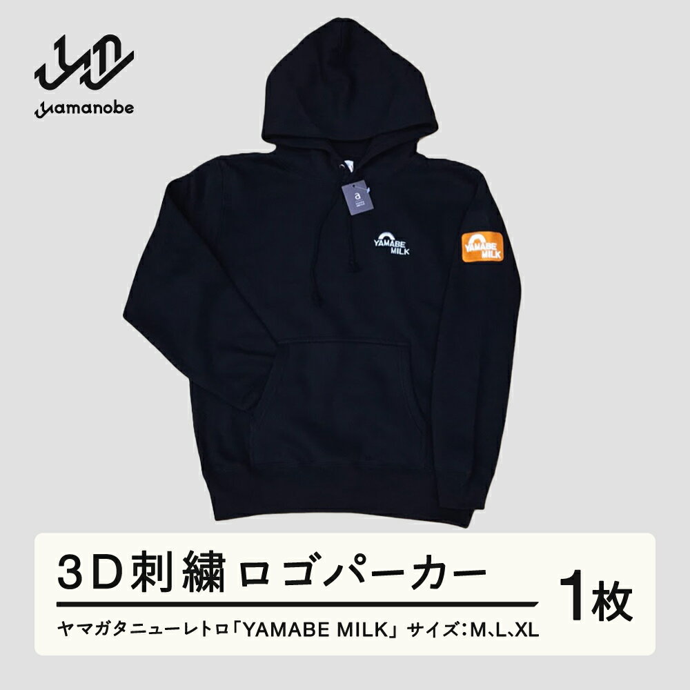 【ふるさと納税】ヤマガタニューレトロ「YAMABE MILK」3D刺繍ロゴパーカー 送料無料 F21A-096