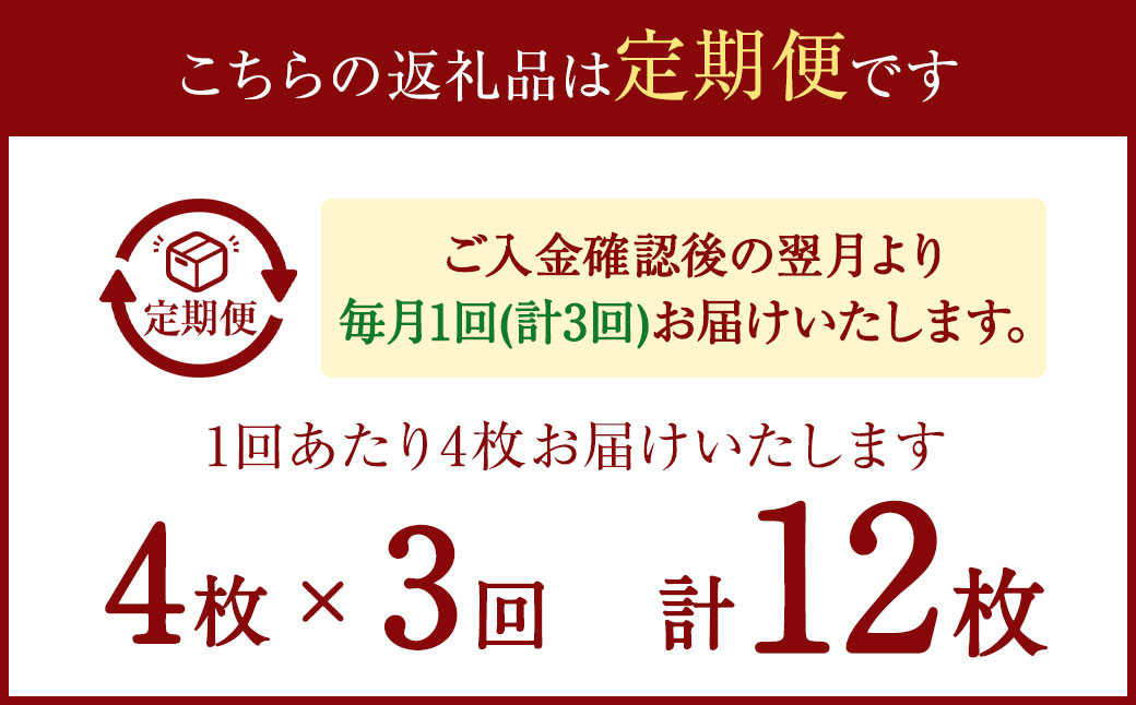 【3ヶ月定期便】マトウダイ 4枚セット×3回 合計12枚