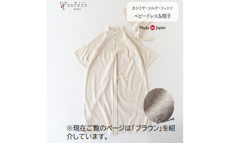 【ブラウン】 カシミヤ ・ シルク コットン ベビードレス ＆ 帽子 COW143-51【60営業日程度で発送】| ベビー服 ベビー 赤ちゃん お宮参り オーガニックコットン 自然素材 日本製