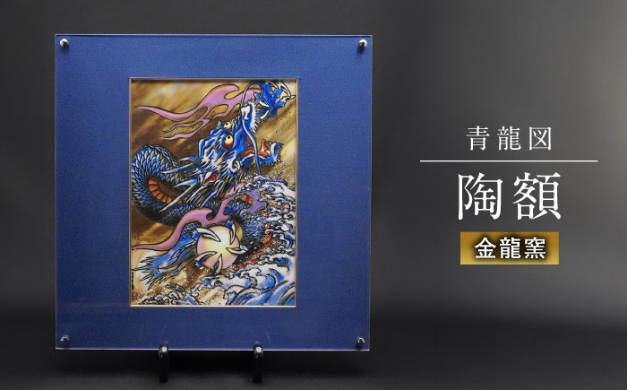 
【金龍窯】青龍図 陶額 [UBP007] 焼き物 やきもの インテリア
