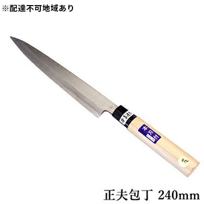【ふるさと納税】国栄 左利き用 正夫包丁 白鋼 霞研ぎ 240mm キッチン用品 工芸品 　お届け：入金後、約2ヵ月～3ヵ月でお届け