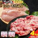 【ふるさと納税】 阿波尾鶏 鶏肉 もも肉 むね肉 食べ比べ セット 500g × 8パック 計4kg 岸農園 《30日以内に出荷予定(土日祝除く)》｜ 鶏肉 もも肉 むね肉 お肉 鳥肉 とり肉 阿波尾鶏 地鶏 大容量 小分け 国産 徳島県産 唐揚げ アウトドア キャンプ 冷凍 もも 肉 送料無料