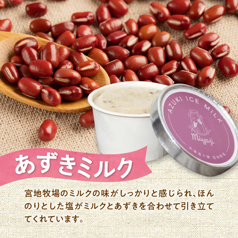 宮地牧場のグラスドロップミルクのアイスセット 3種 【 アイス デザート スイーツ 夏 アイスクリーム セット カップアイス ミルク ヨーグルト あずき お取り寄せ ギフト お中元 お歳暮 のし 熨斗