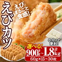 【ふるさと納税】＜内容量が選べる！＞えびたっぷりえびカツ(計900g・60g×5枚×3P～計1.8kg・60g×5枚×6P)海老 えび えびカツ たっぷり 簡単 惣菜 お弁当 おかず おつまみ 小分け 揚げるだけ【105800200・105800300】【大関食品】