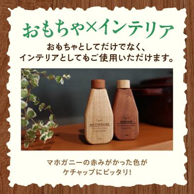 ふるさと納税 小牧市 Mayonnaise&Ketchup Set　おもちゃ×インテリア [087Y05] |  | 01