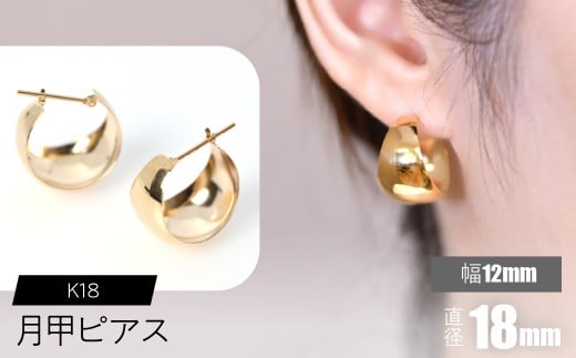 K18 月甲ピアス 幅12mm×直径18mm SWCA015-12x18mm
