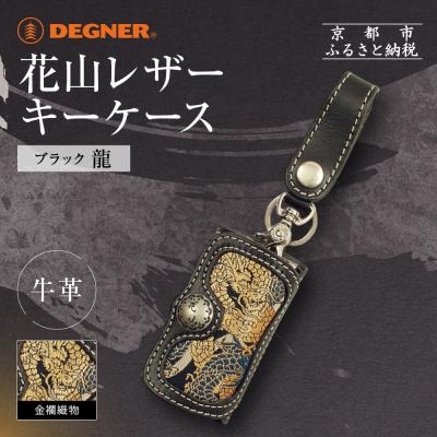 ふるさと納税 京都市 【デグナー】花山レザーキーケース [K-6K] 龍 ブラック|京都 バイクギア 人気ブランド バイク