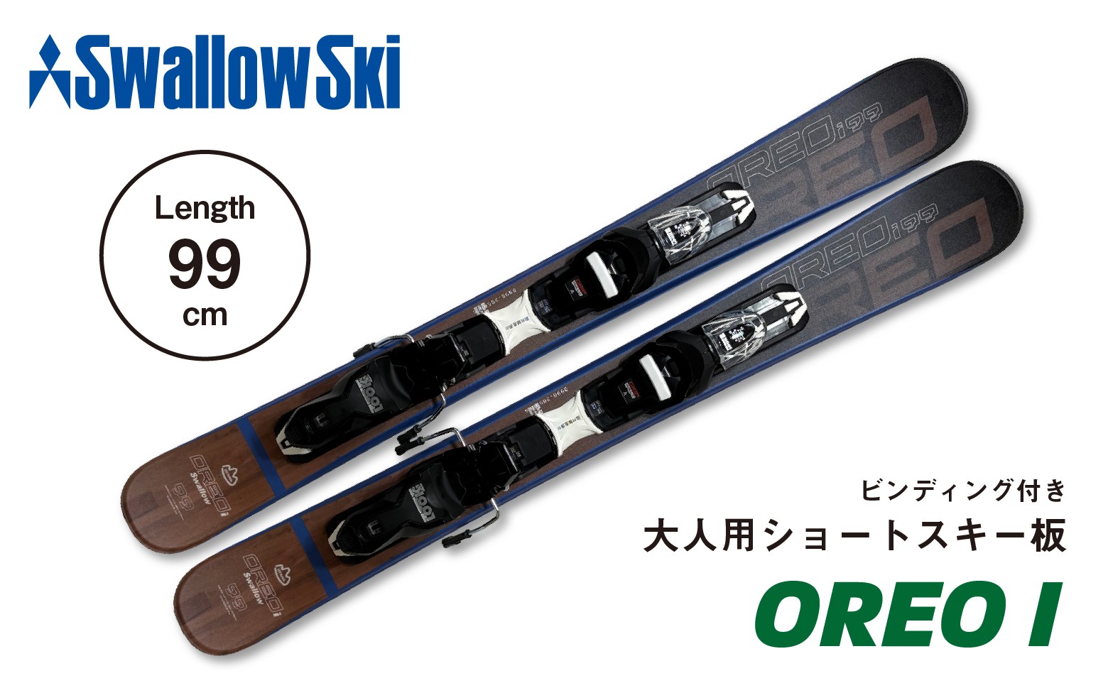 
                  【9/30受付終了】大人用 ショートスキー OREO-I【99cm】 GRIP WALK対応 ＜マット加工＞ スワロースキー  (SW1012)
                