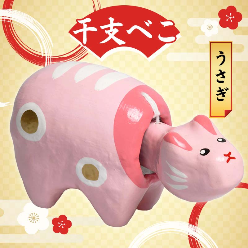 干支べこ（うさぎ） F23R-805