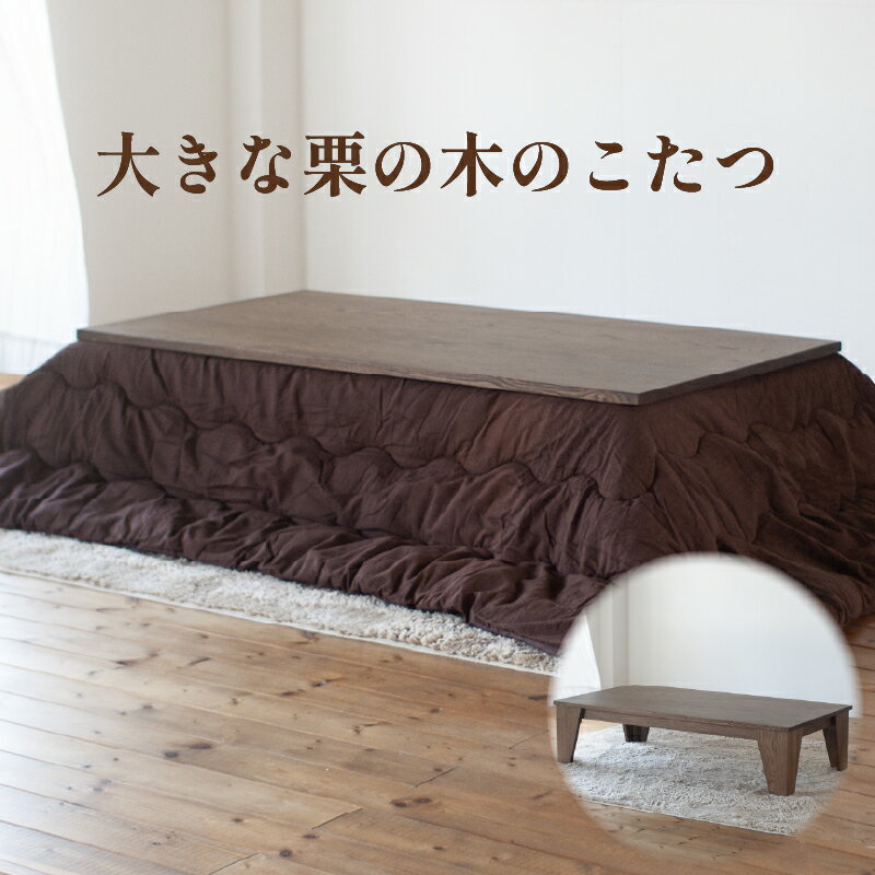【ふるさと納税】 大きな栗の木のこたつ 180cm こたつ インテリア