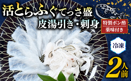 先行予約 とらふぐ 刺身 皮湯引き セット 2人前 計180g 冷凍 国産 とらふぐ ふぐ刺し ふぐ刺し身 ふぐ料理 ふぐ皮 人気ふぐ