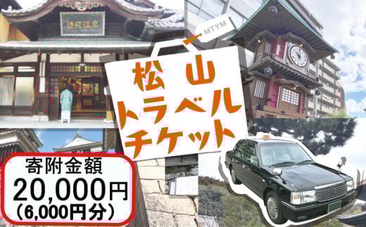 松山に泊まろう！松山宿泊13施設と伊予鉄タクシーで利用可能なチケット6,000円分 温泉 旅行 トラベル チケット 宿泊 宿泊券 旅館 予約 観光