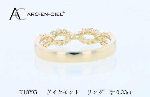 アルカンシェル K18YGダイヤリング（計 0.33ct） J079