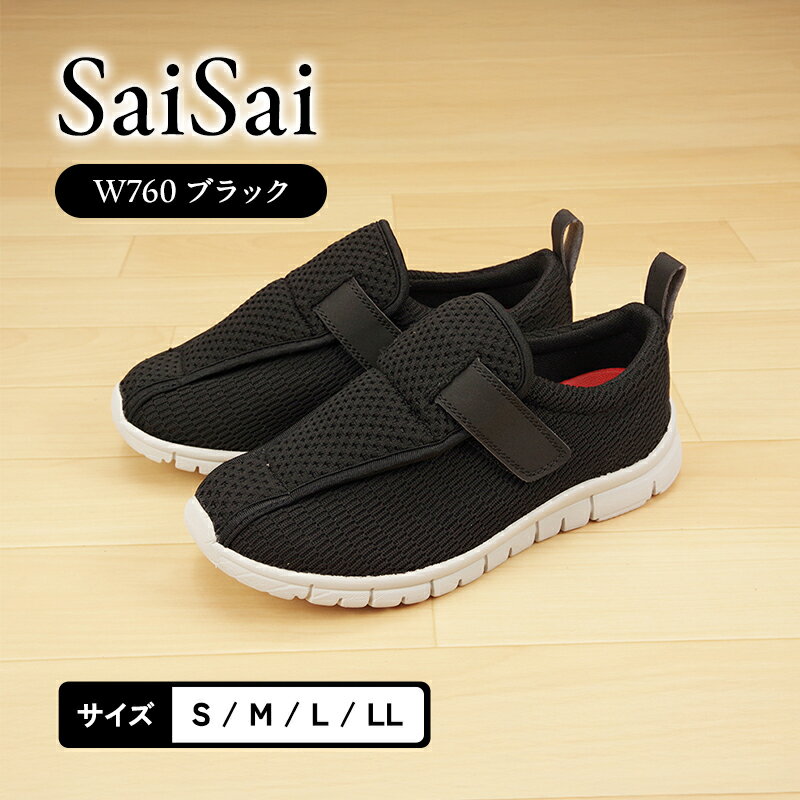 【ふるさと納税】SaiSai W760 ブラック　お届け：2025年12月以降順次発送
