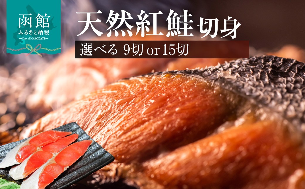 
                  <<内容量が選べる>>天然紅鮭 3切入ずつ 3パック 5パック 北洋産 鮭 切身 小分け 真空パック 焼き魚 おかず 朝食 弁当 おにぎり しゃけ サケ 魚 海鮮 冷凍 保存便利 お取り寄せ ふるさと 北海道 函館 送料無料_HD087-040-sku
                