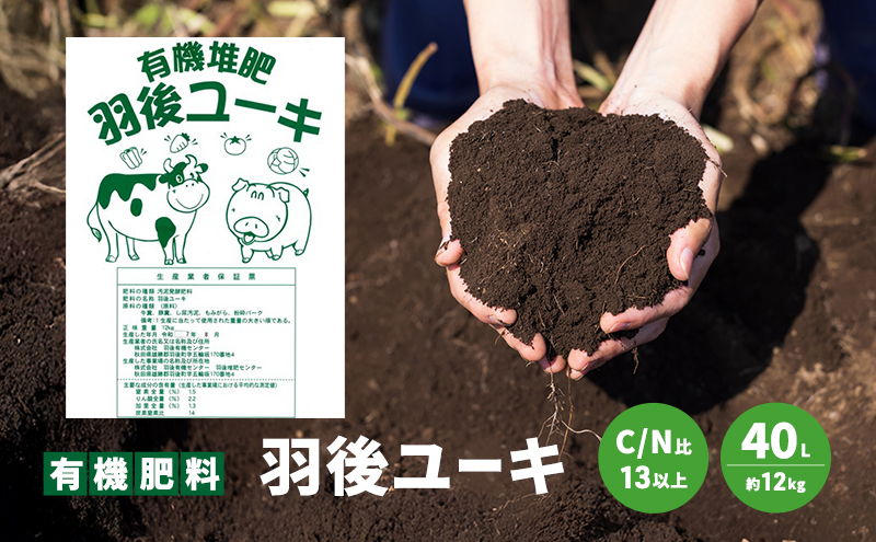 【有機肥料】羽後ユーキ(C/N比13以上) 40L (約12kg) 肥料 堆肥 有機堆肥 ガーデニング 自家栽培 農業 循環型農業 国産