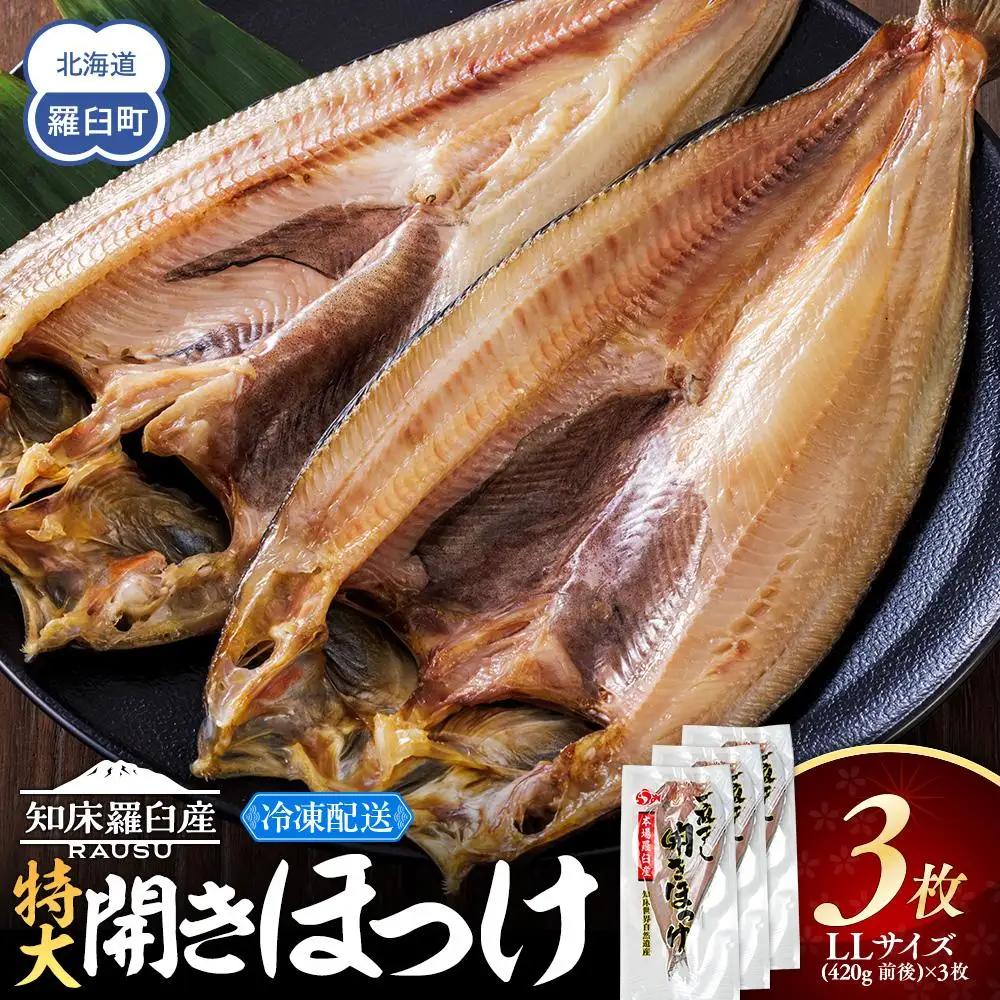 知床羅臼産 特大開きほっけ(3枚) ｜魚　ほっけ