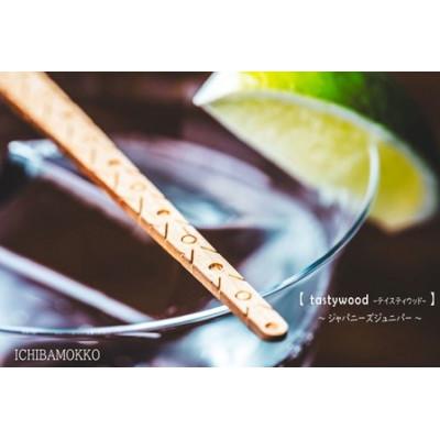 ふるさと納税 三次市 tastywood-テイスティウッド(3本入) |  | 01