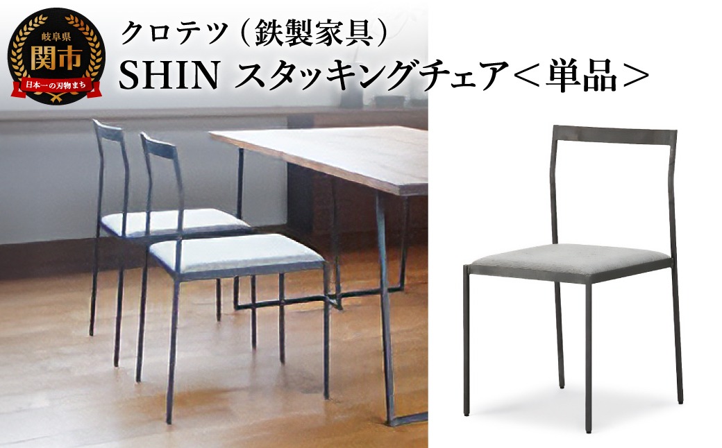 クロテツ　SHINスタッキングチェア