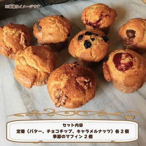 マフィン 8個 セット バター チョコチップ キャラメルナッツ 季節のマフィン マフィン マフィン マフィン