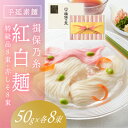 【ふるさと納税】H-118【たつの市特産品】手延そうめん「揖保乃糸　特級紅白麺（50g×16束）」