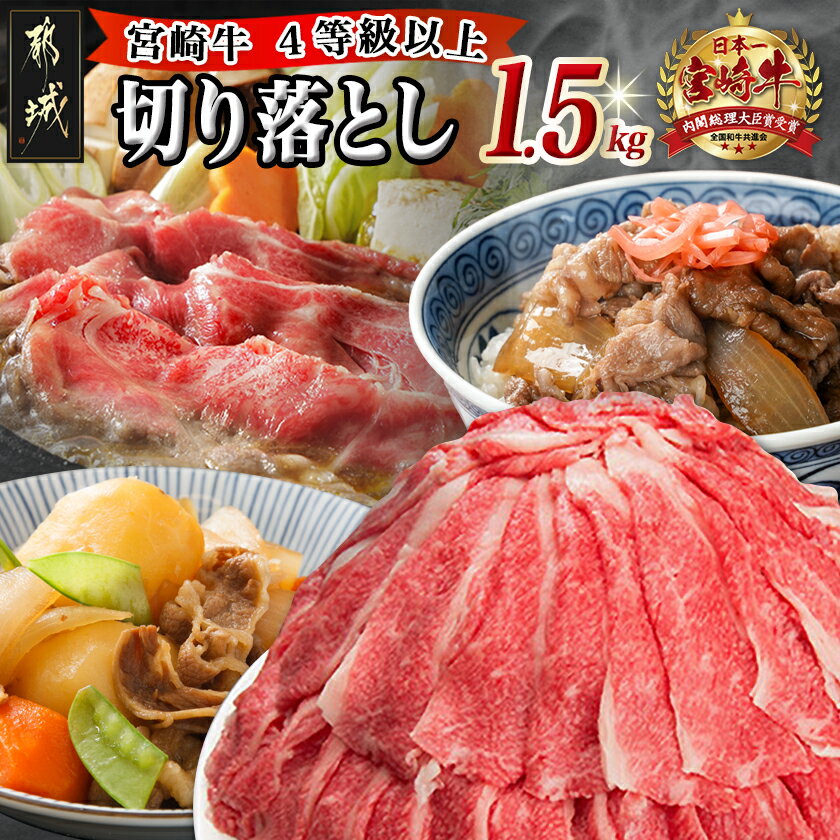 【ふるさと納税】宮崎牛切り落とし1.5kg - 牛肉 国産黒毛和牛 ブランド牛切り落とし肉(500グラム×3パック) 合計1.5キロ 切り落とし肉 送料無料 AC-8910【宮崎県都城市は2年連続ふるさと納税日本一！】
