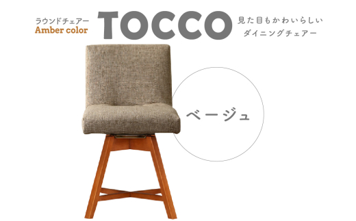 ラウンドチェア　TOCCO　アンバー色（ベージュ）