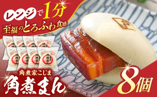 角煮まん8個入り【角煮家こじま】 [OCL001]