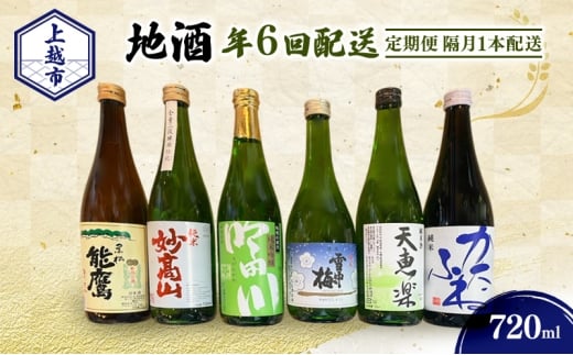 【定期便|隔月1本配送】上越市 地酒 720ml 店主おすすめ 新潟 上越 ギフト 純米 妙高山 吟田川 雪中梅 天恵楽 かたふね 黒松 能鷹
