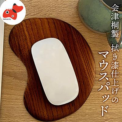 ふるさと納税 柳津町 会津桐製　拭き漆仕上げ!「会津桐マウスパッド」漆ブラウン 1枚 (プレゼントにも!)
