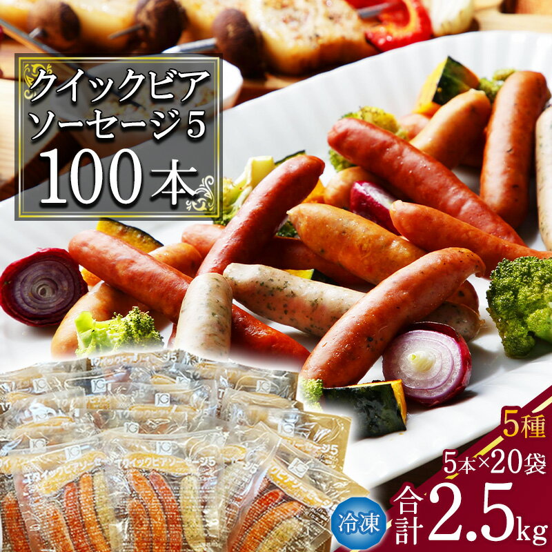 【ふるさと納税】クイックビアソーセージ5 合計2.5kg（125g×小分け20パック：計100本） あらびき ウインナー ソーセージ 食べ比べ おかず おつまみ 弁当 惣菜 小分け 個包装 便利 冷凍 保存 備蓄 大容量 業務用 湯煎 アウトドア バーベキュー 国内製造 日東ベスト