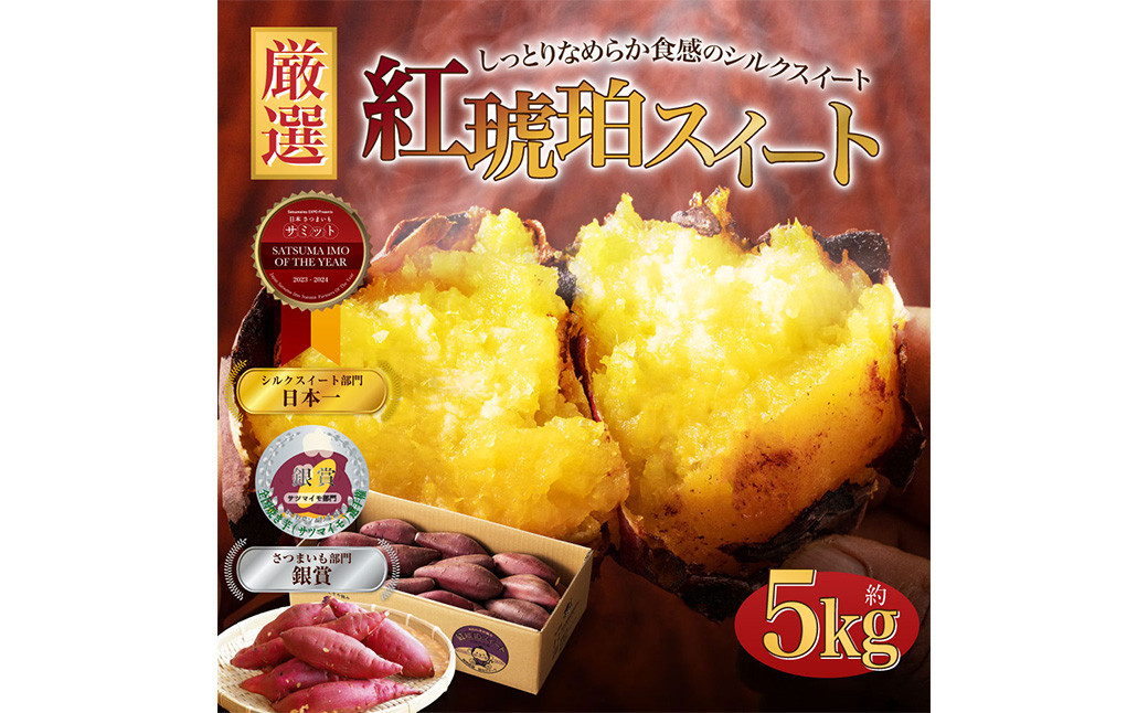 
                  サイズが選べる 西原村産 紅琥珀スイート® （シルクスイート）  約5kg箱  さつまいも サツマイモ 芋 いも イモ しるくすいーと 熊本県 西原村 【2026年2月下旬まで発送予定】
                