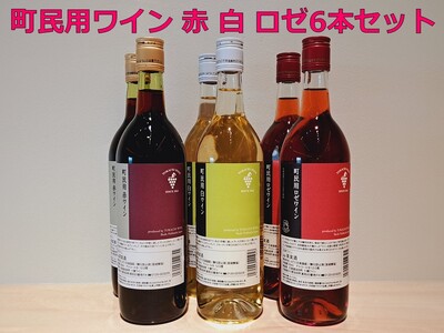 十勝ワイン 町民用シリーズ6本セット(赤・白・ロゼ) 赤ワイン 白ワイン ロゼワイン 辛口ワイン 北海道ワイン 甘口ワイン 人気ワイン ビンテージ