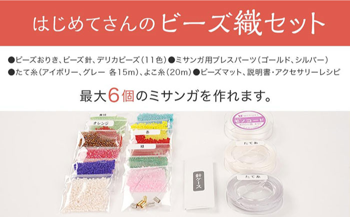 手芸 はじめてさんのビーズ織セット 広島県福山市/株式会社MIYUKI ビーズ ビーズ織り ミサンガ セット 初心者 ハンドメイド [BABZ001]