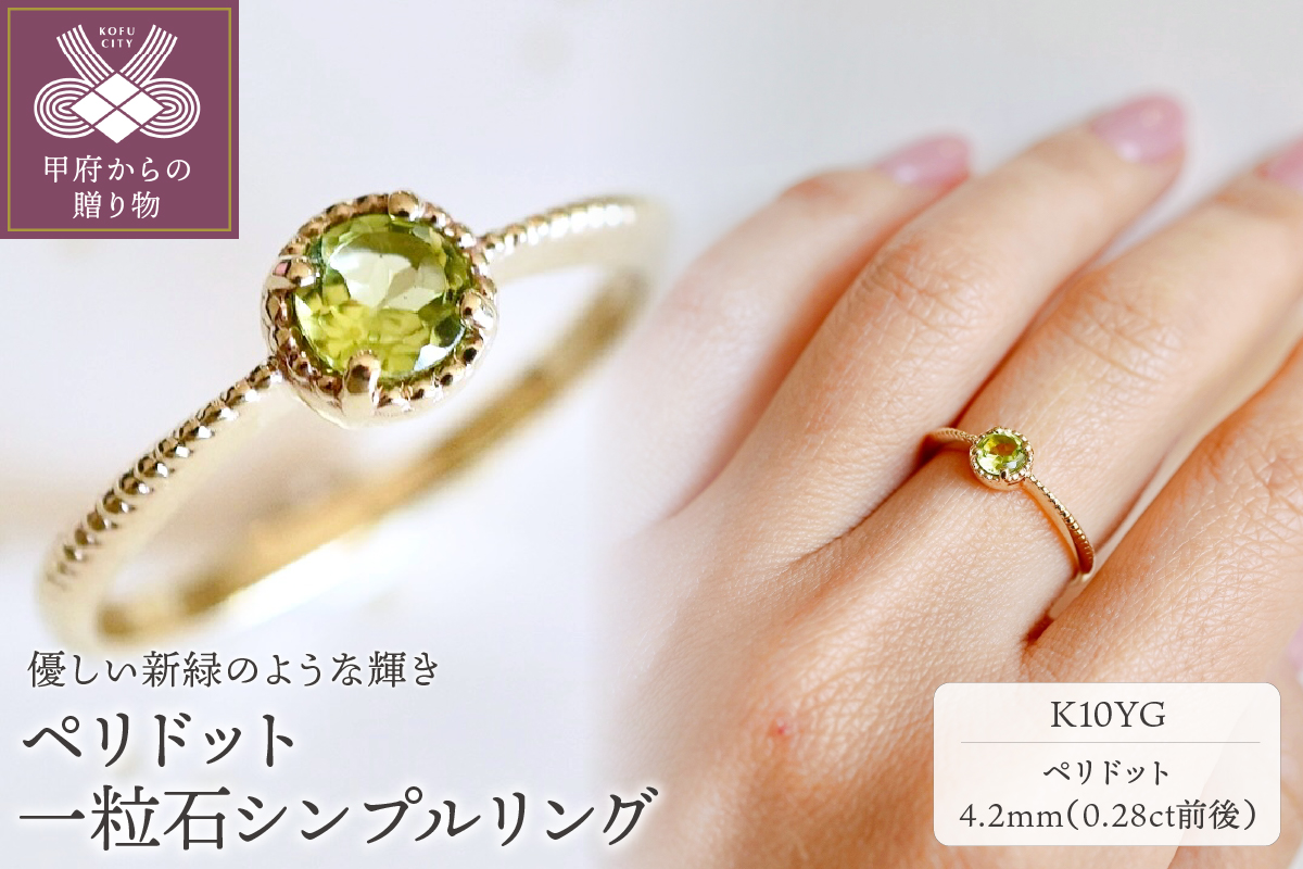 【ジュエリー】K10 イエローゴールド ペリドット 一粒石 シンプル リング 指輪 保証書付　NR-1838