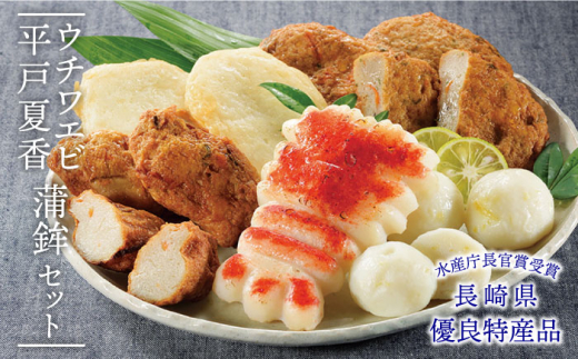 ウチワエビ 蒲鉾・平戸夏香セット【宝亀かまぼこ店】[KAA167]/ 長崎 平戸 加工品 惣菜 蒲鉾 かまぼこ 天ぷら てんぷらウチワエビ 海老 エビ 真鯛 鯛 タイ 野菜 エソ ごぼう