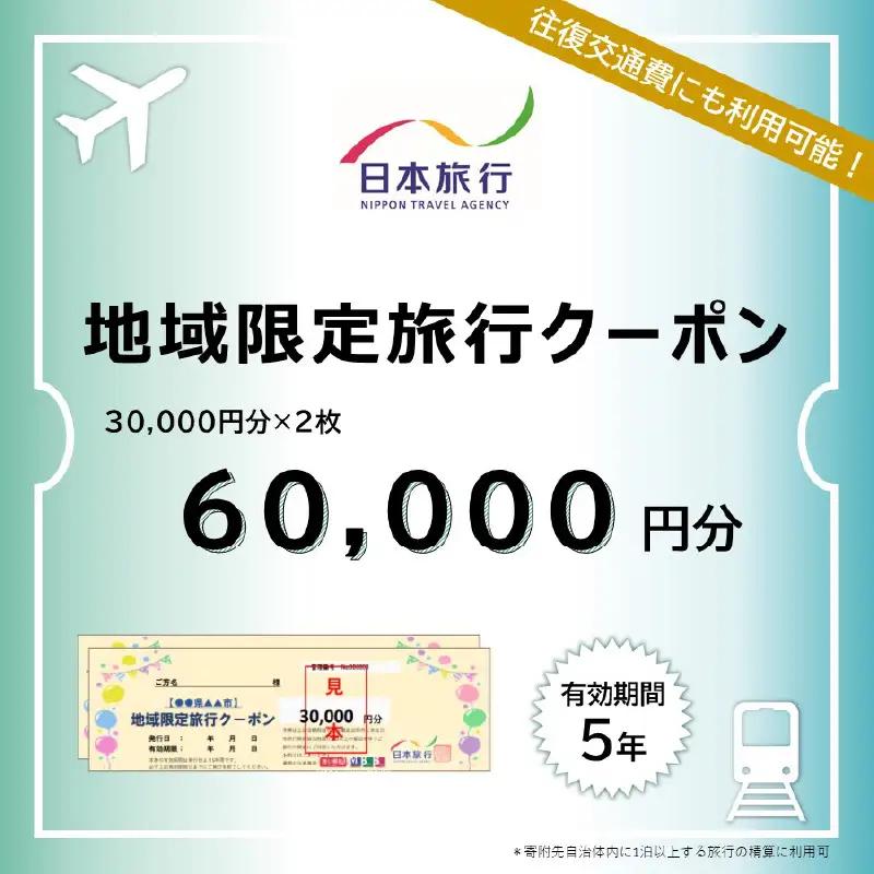大分県大分市 日本旅行 地域限定旅行クーポン 【60,000円分】 O02050