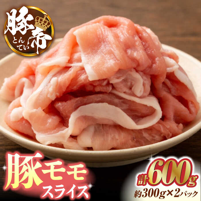 【ふるさと納税】豚帝 豚モモ スライス 600g (300g×2pc) お肉 豚モモ スライス 国産 熊本　しゃぶしゃぶ 九州産【KRAZY MEAT(小田畜産)】[ZCP028]