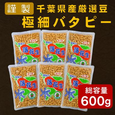 ふるさと納税 大網白里市 千葉県産落花生「謹製 極細バターピー」6袋セット(総容量600g【100g×6袋】)
